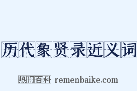 历代象贤录近义词是什么意思的图片